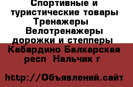 Спортивные и туристические товары Тренажеры - Велотренажеры,дорожки и степперы. Кабардино-Балкарская респ.,Нальчик г.